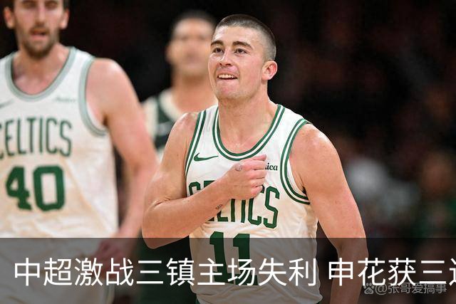 中超激战三镇主场失利 申花获三连胜
