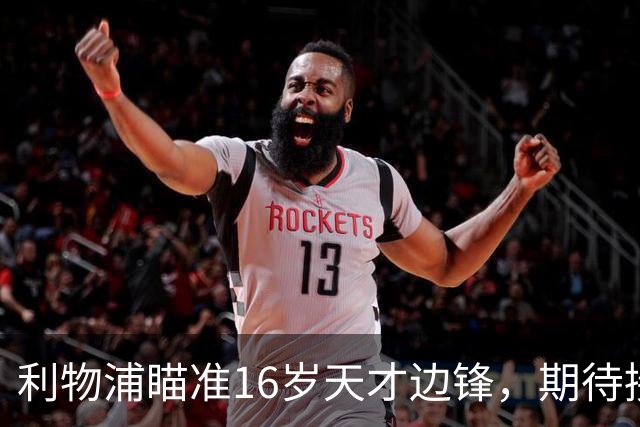 利物浦瞄准16岁天才边锋，期待接班巴尔科拉！