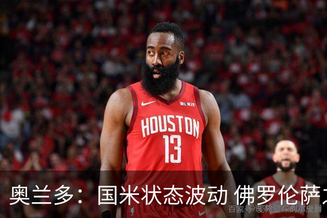 奥兰多：国米状态波动 佛罗伦萨之战将会不同