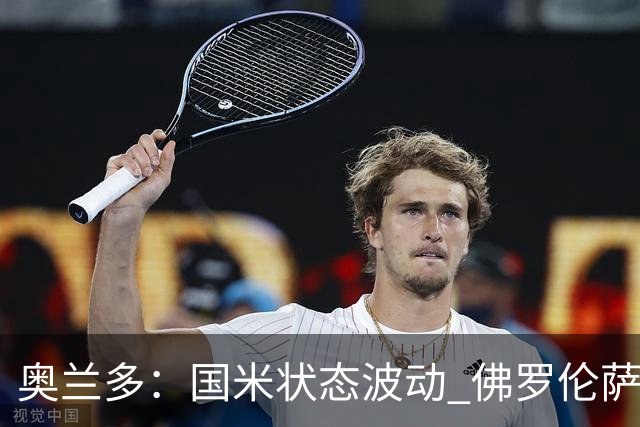 奥兰多：国米状态波动 佛罗伦萨之战将会不同