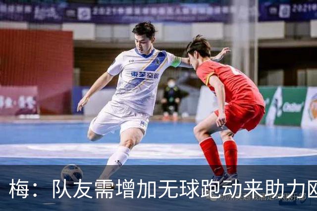 梅：队友需增加无球跑动来助力欧文的进攻