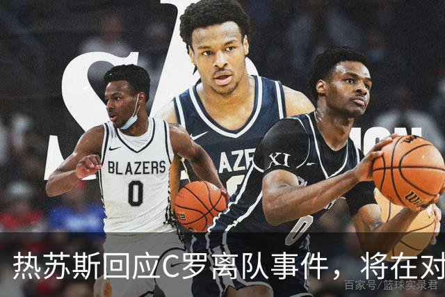 热苏斯回应C罗离队事件，将在对挪威战后详解