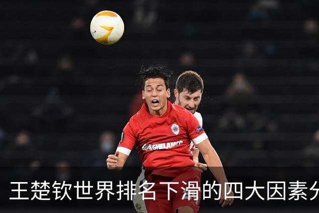 王楚钦世界排名下滑的四大因素分析