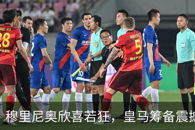 穆里尼奥欣喜若狂，皇马筹备震撼挖角昔日爱将