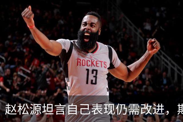 赵松源坦言自己表现仍需改进，期待尽早踏上职业赛场