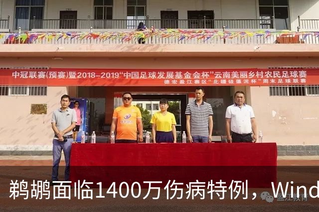 鹈鹕面临1400万伤病特例，Windhorst认为难以利用