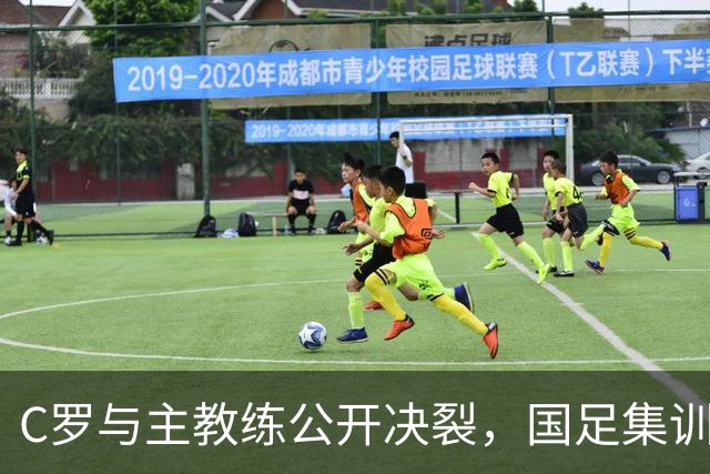 C罗与主教练公开决裂，国足集训突然退圈引发热议